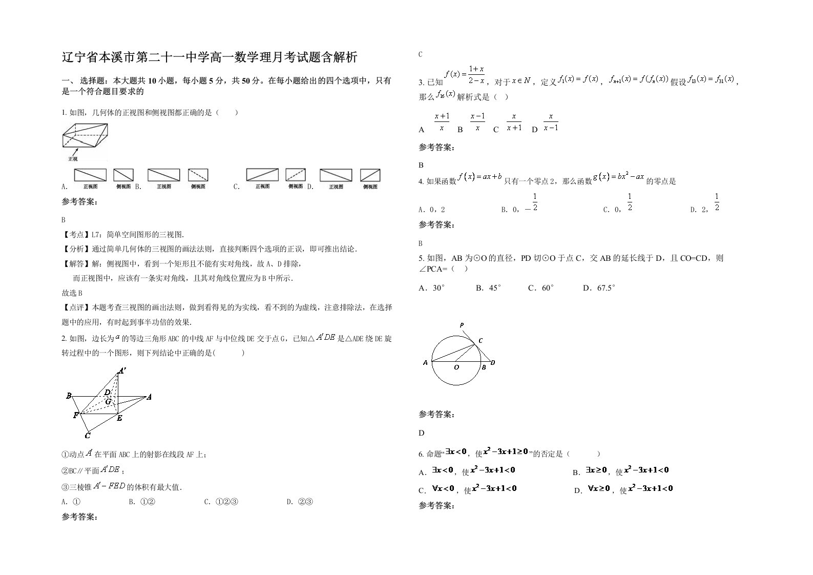 辽宁省本溪市第二十一中学高一数学理月考试题含解析