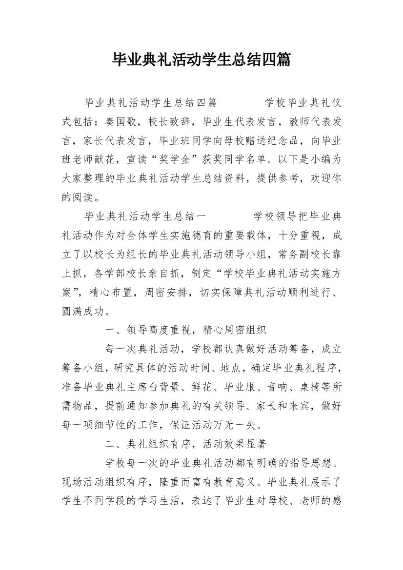 毕业典礼活动学生总结四篇