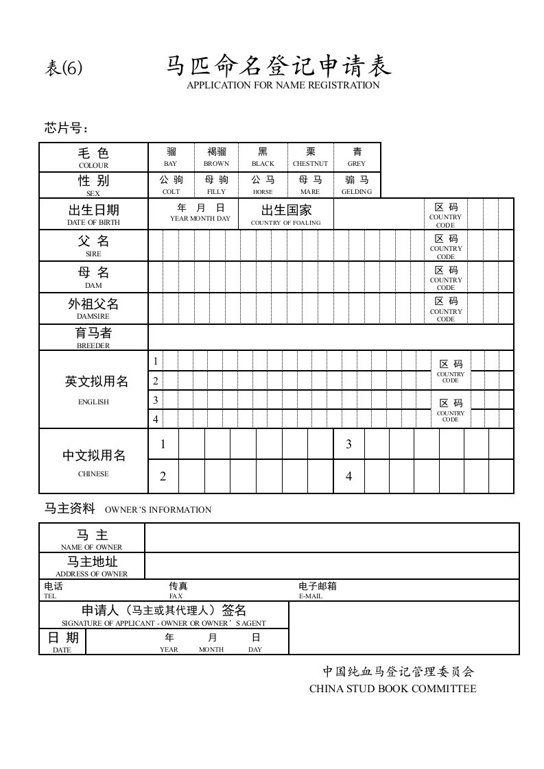 表马匹命名登记申请表