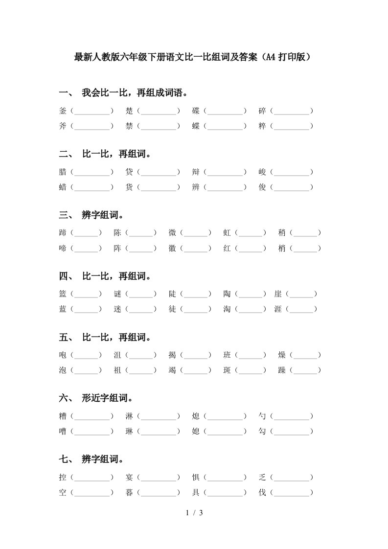 最新人教版六年级下册语文比一比组词及答案A4打印版