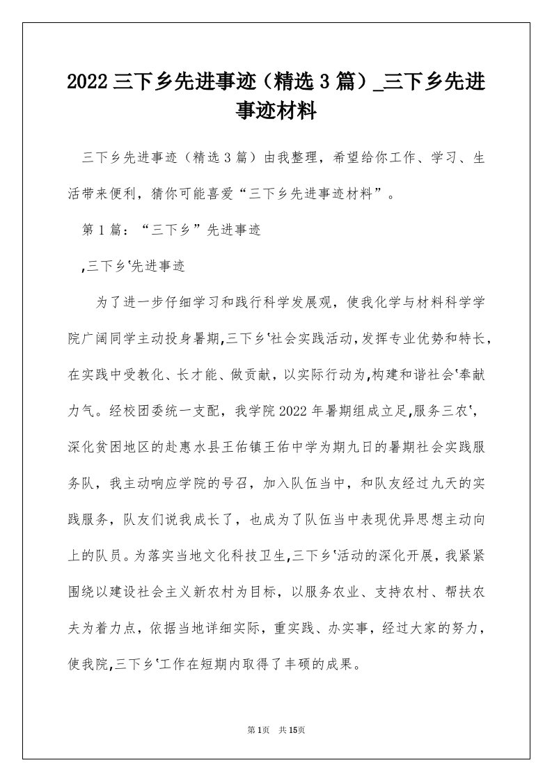 2022三下乡先进事迹精选3篇_三下乡先进事迹材料