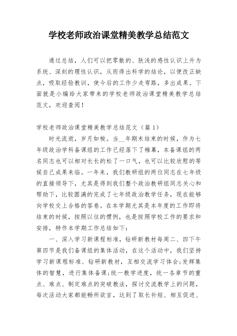 学校老师政治课堂精美教学总结范文