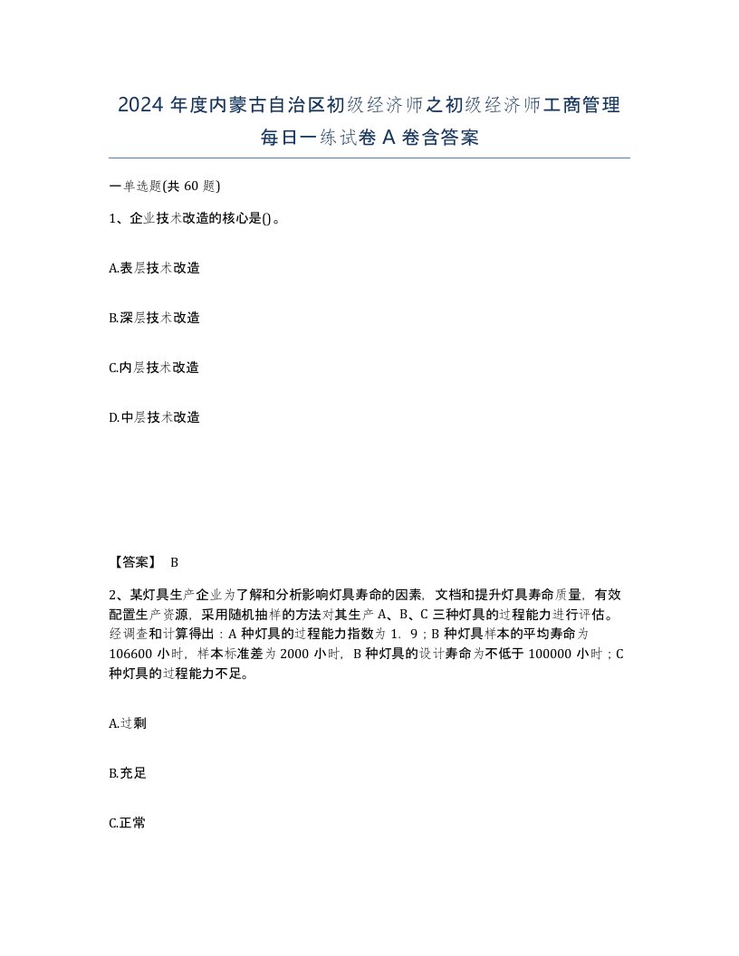 2024年度内蒙古自治区初级经济师之初级经济师工商管理每日一练试卷A卷含答案