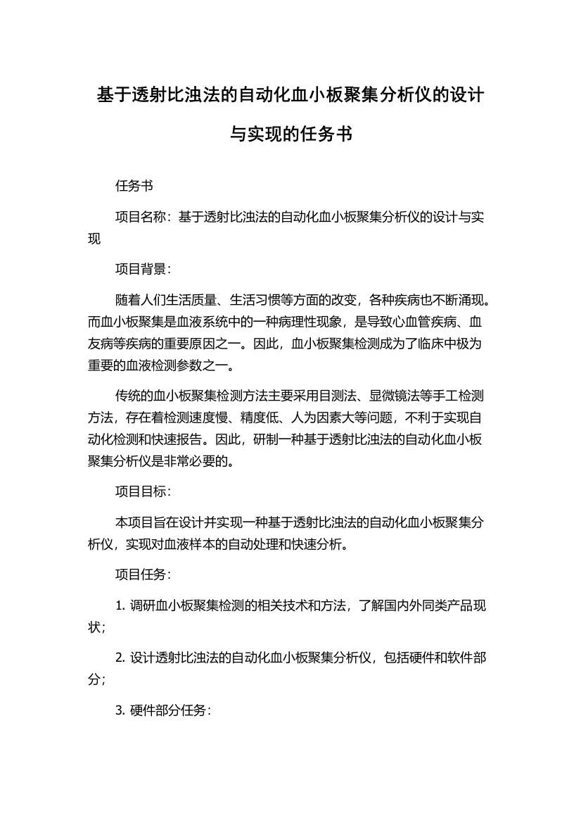 基于透射比浊法的自动化血小板聚集分析仪的设计与实现的任务书