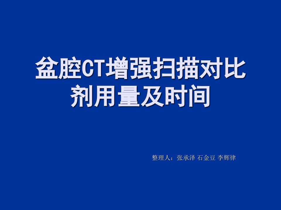 盆腔CT增强扫描对比剂用量及时间PPT课件