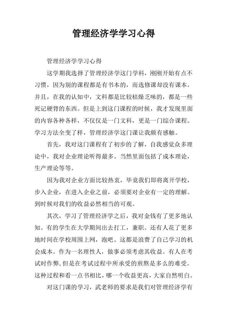 管理经济学学习心得