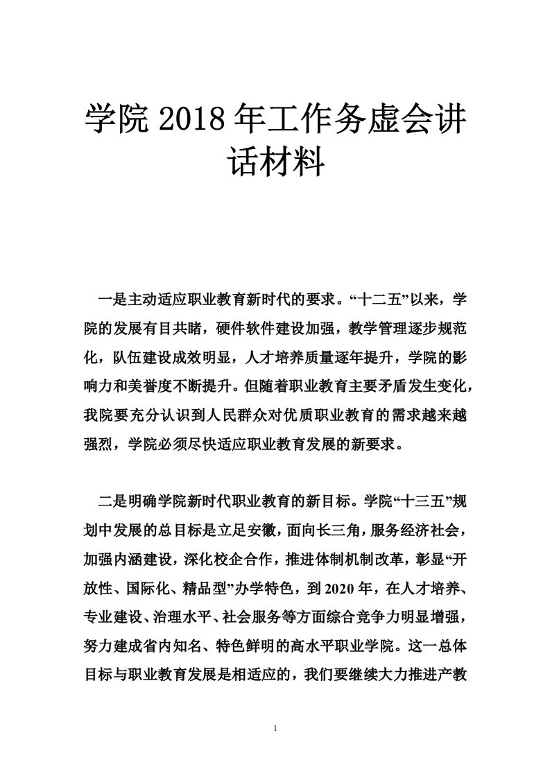 学院2018年工作务虚会讲话材料