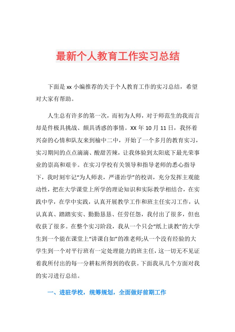 最新个人教育工作实习总结