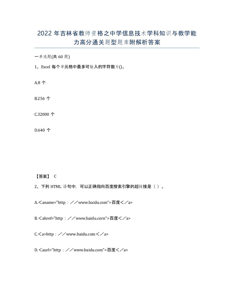 2022年吉林省教师资格之中学信息技术学科知识与教学能力高分通关题型题库附解析答案