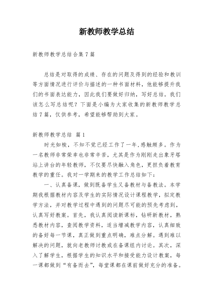 新教师教学总结_39