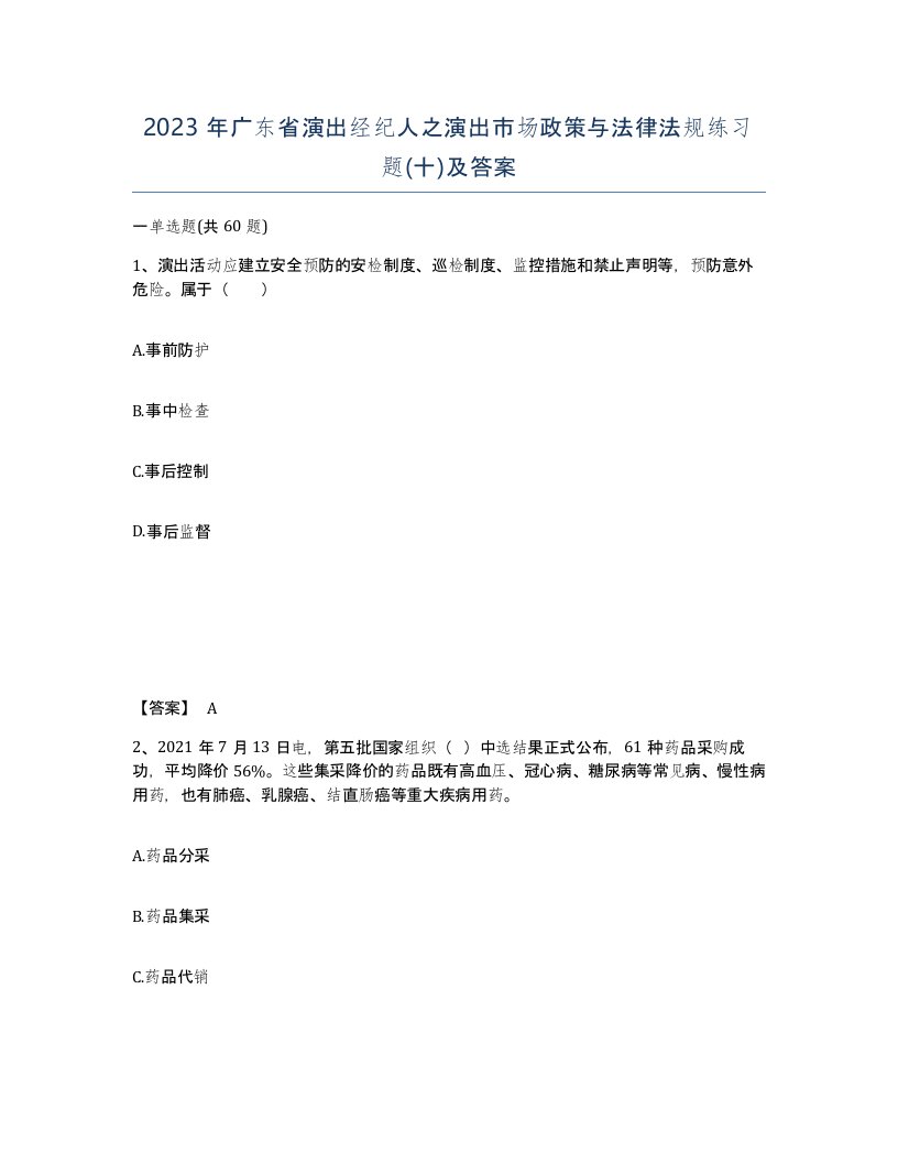 2023年广东省演出经纪人之演出市场政策与法律法规练习题十及答案