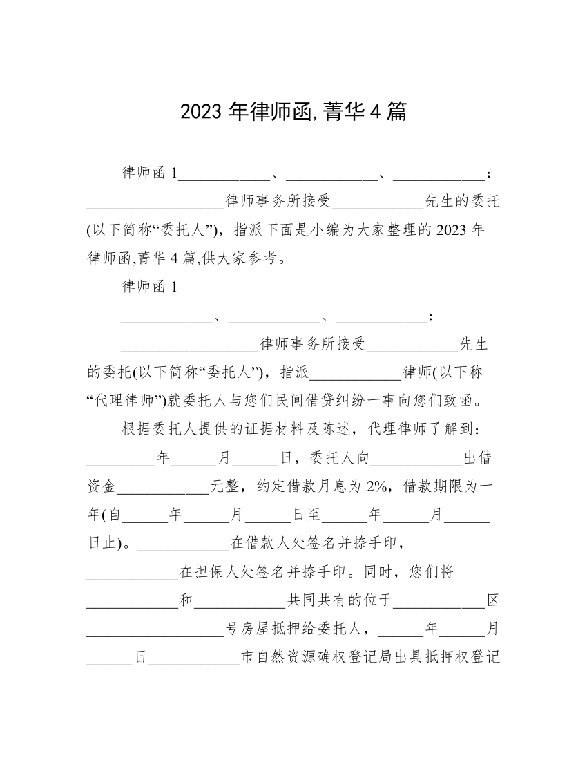 2023年律师函,菁华4篇