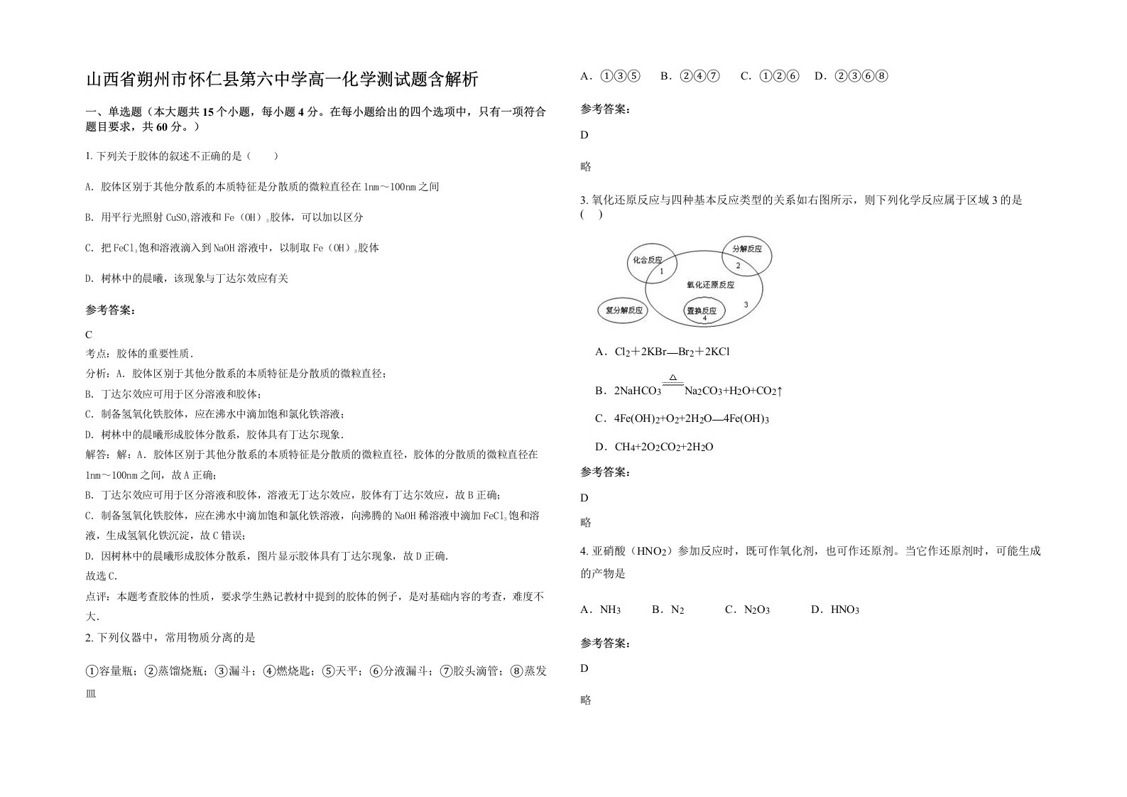 山西省朔州市怀仁县第六中学高一化学测试题含解析