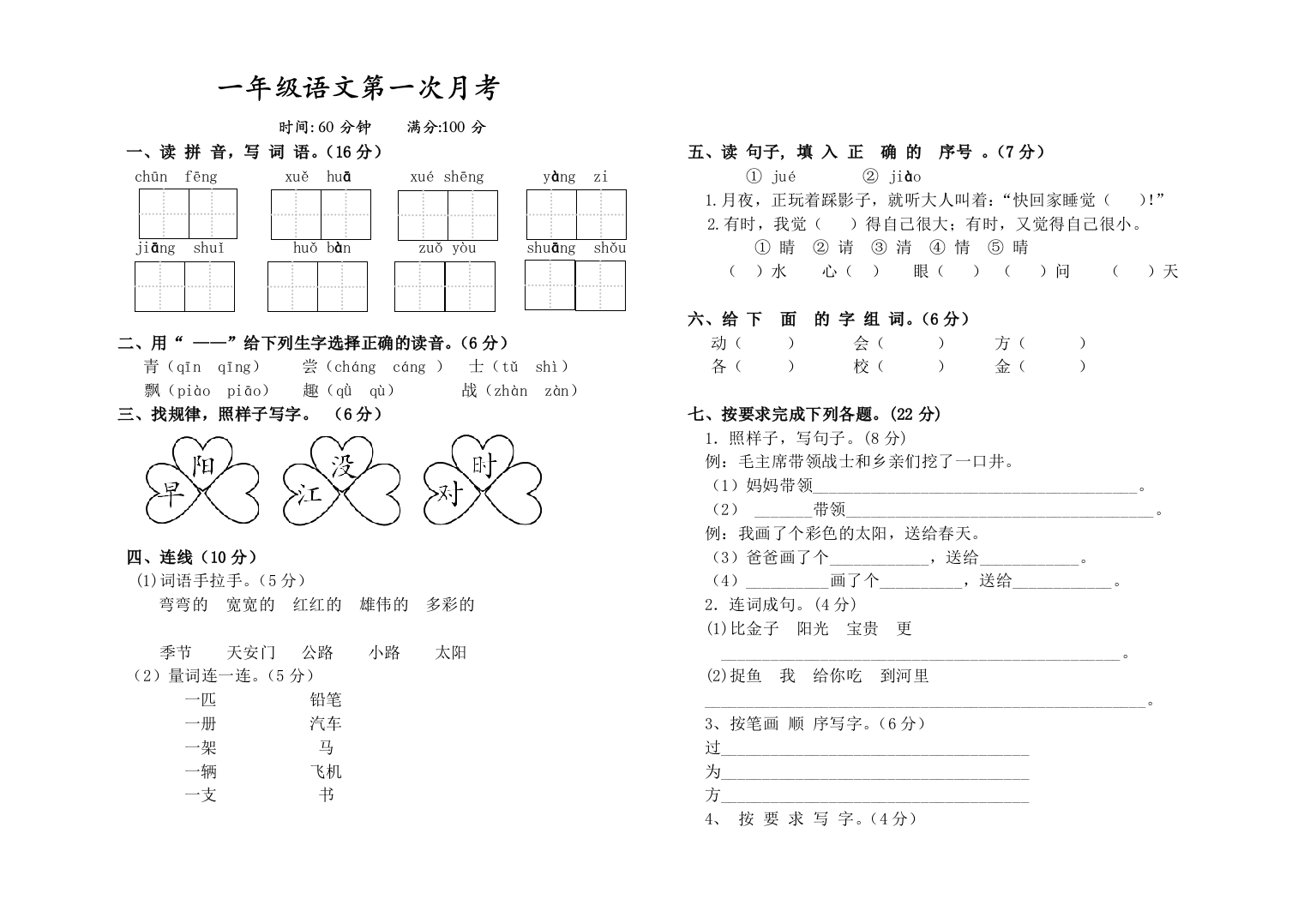 部编本语文一年级下册第一次月考卷