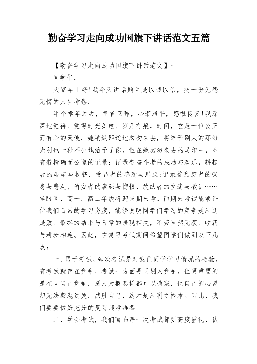 勤奋学习走向成功国旗下讲话范文五篇