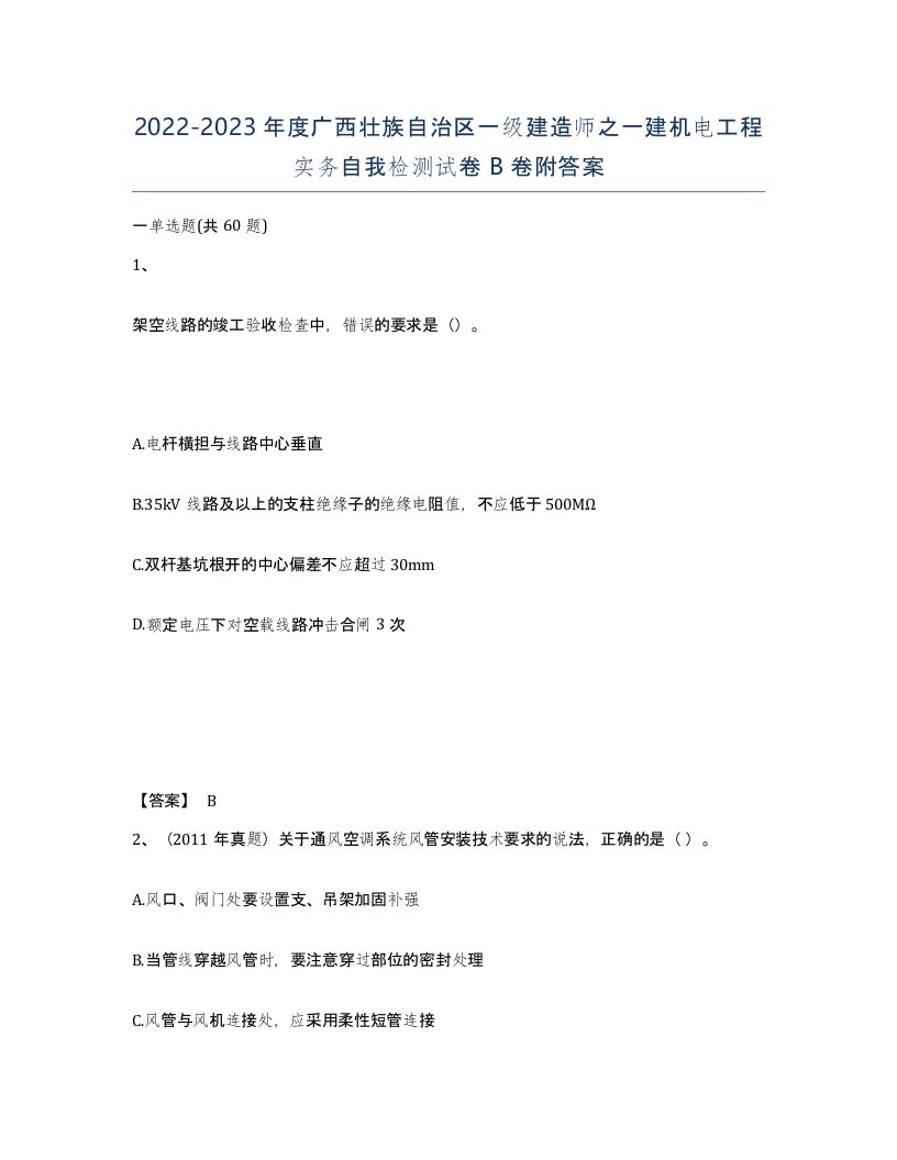 2022-2023年度广西壮族自治区一级建造师之一建机电工程实务自我检测试卷B卷附答案