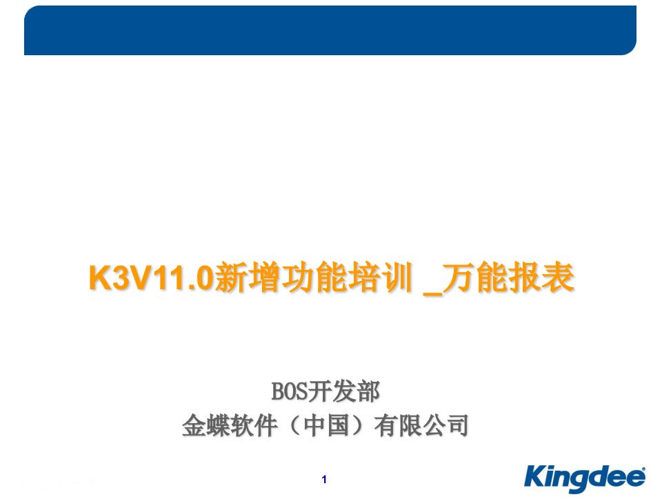 [精选]K3V110新增功能培训BOS万能报表工具实施篇