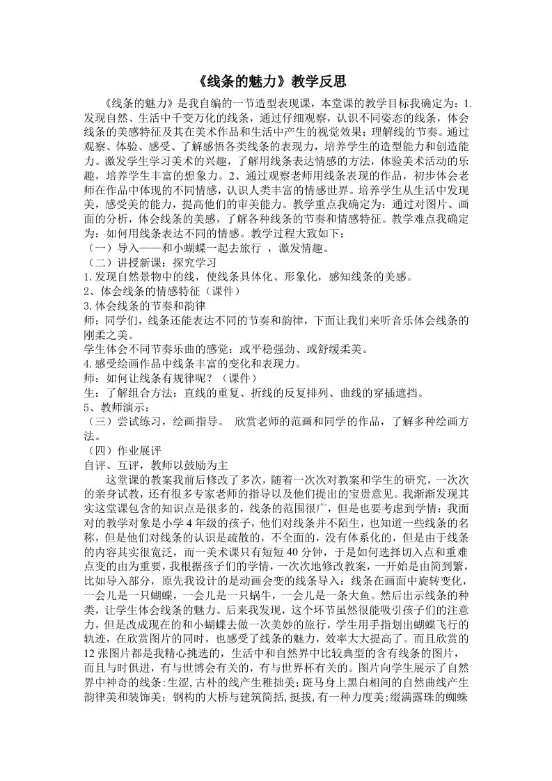 教学反思《线条的魅力》陈玉凤