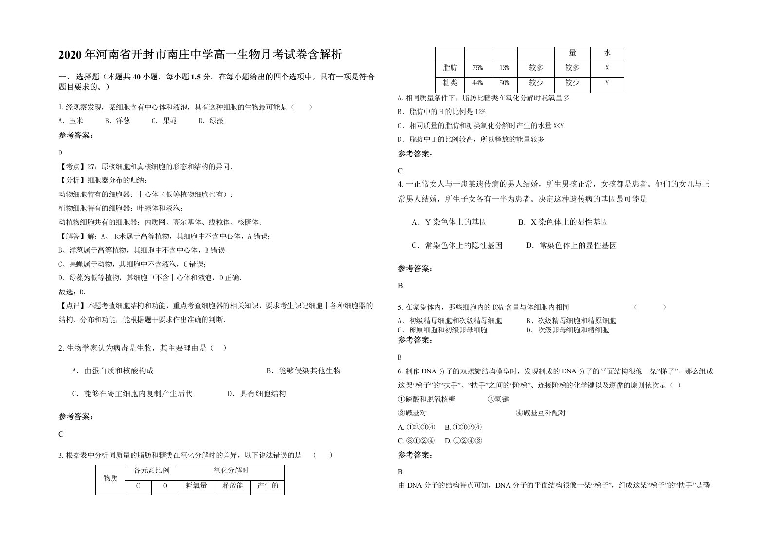 2020年河南省开封市南庄中学高一生物月考试卷含解析