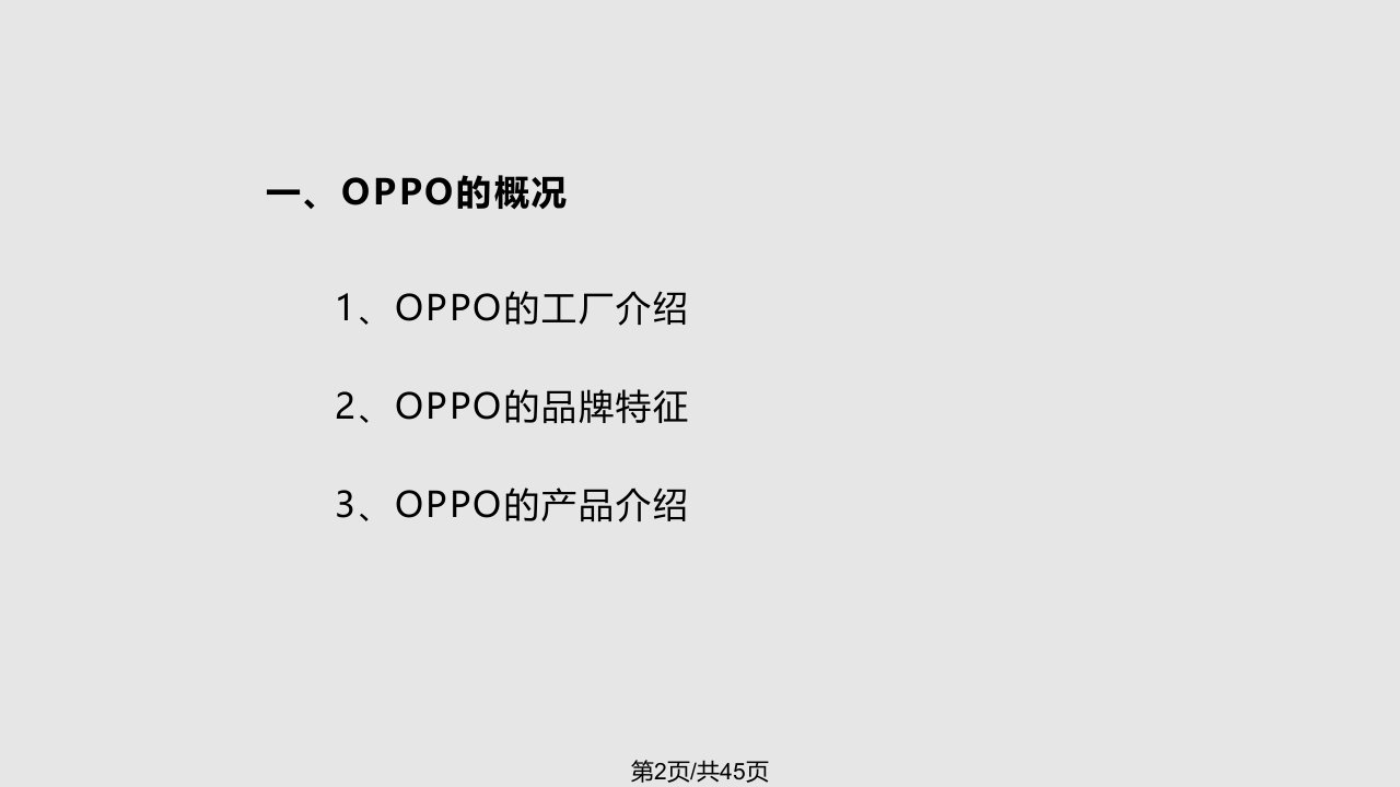 OPPO核心竞争力培训石峰