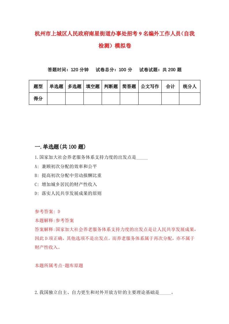 杭州市上城区人民政府南星街道办事处招考9名编外工作人员自我检测模拟卷8