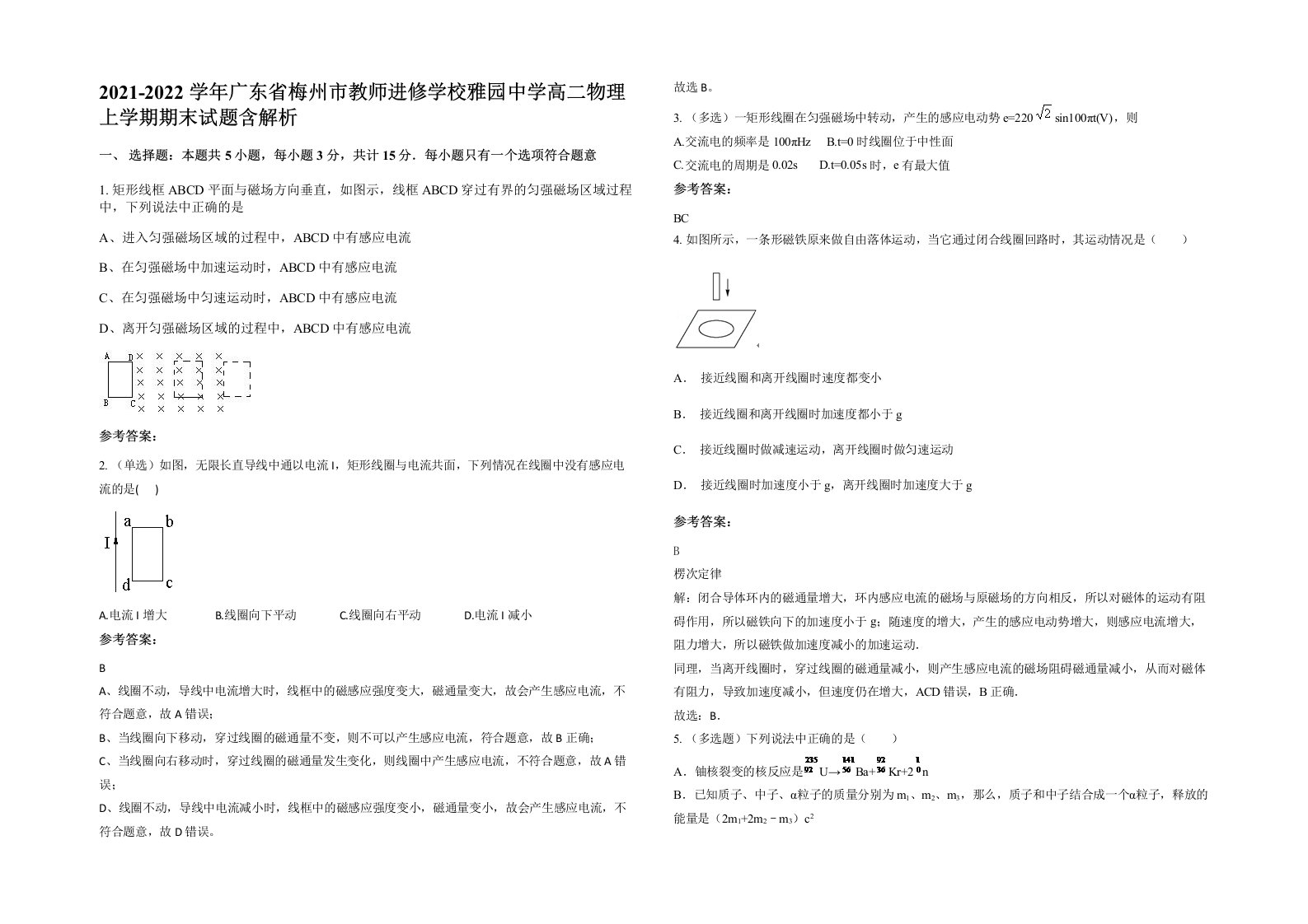 2021-2022学年广东省梅州市教师进修学校雅园中学高二物理上学期期末试题含解析