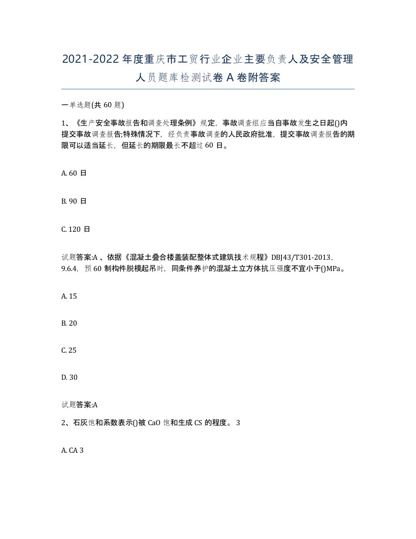 20212022年度重庆市工贸行业企业主要负责人及安全管理人员题库检测试卷A卷附答案