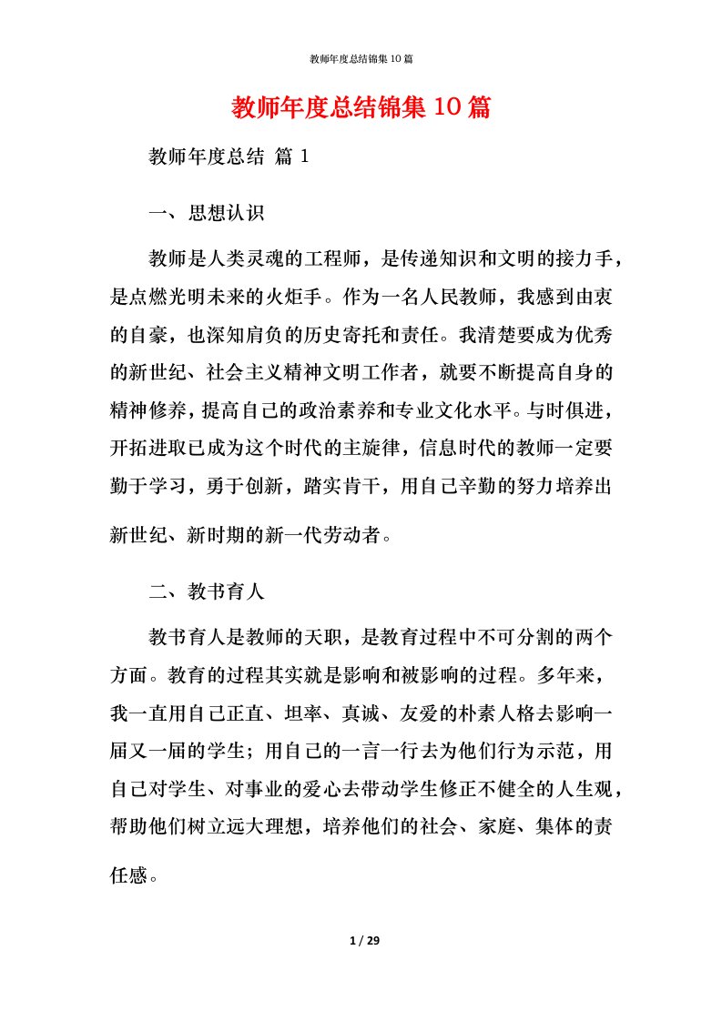 教师年度总结锦集10篇_1