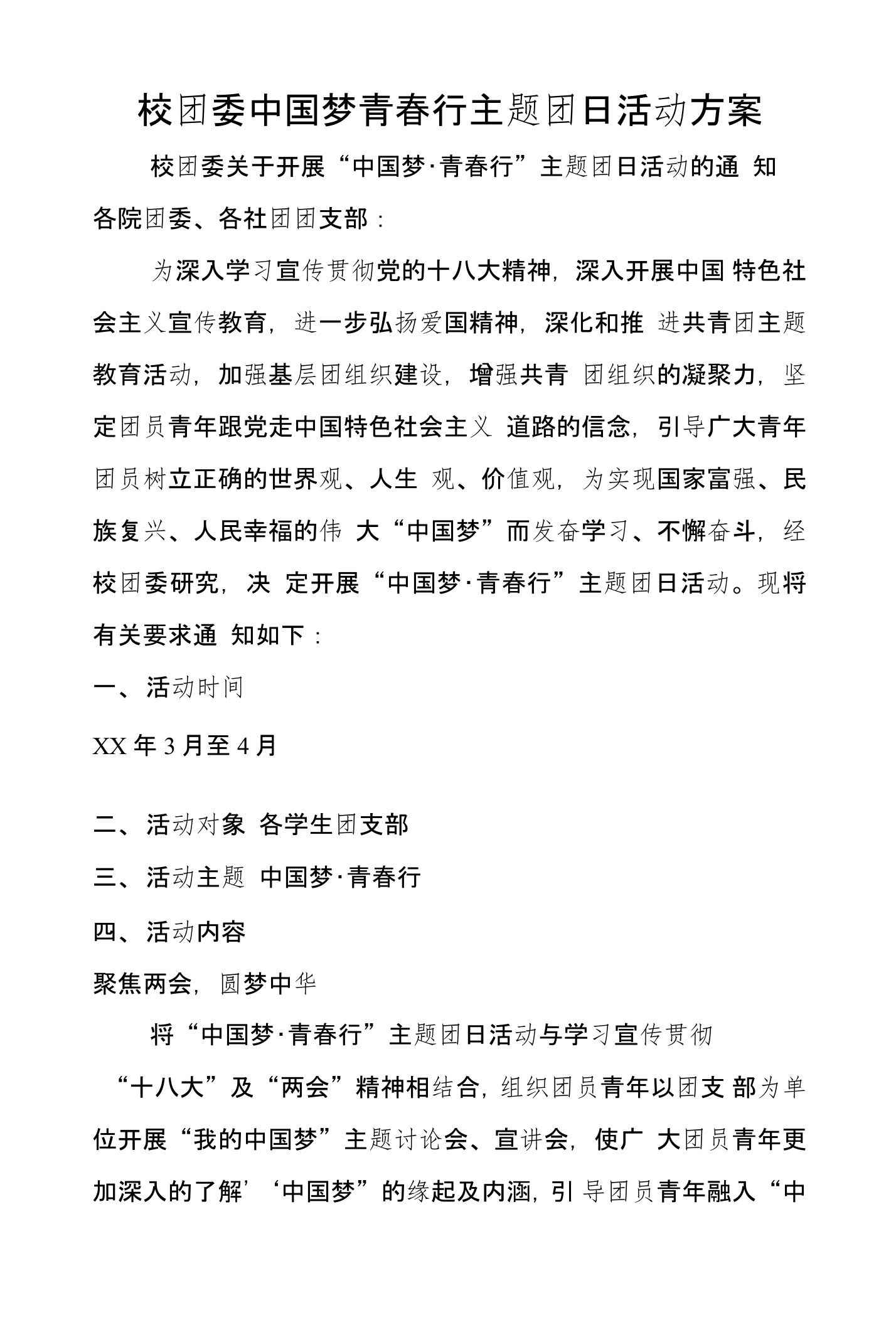 校团委中国梦青春行主题团日活动方案