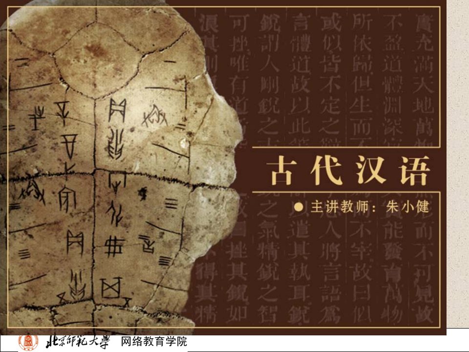 古代汉语(北师大精品课程)36市公开课获奖课件省名师示范课获奖课件