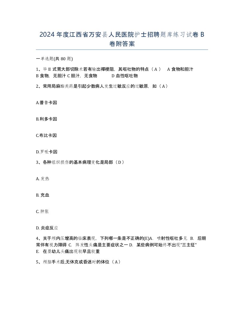 2024年度江西省万安县人民医院护士招聘题库练习试卷B卷附答案