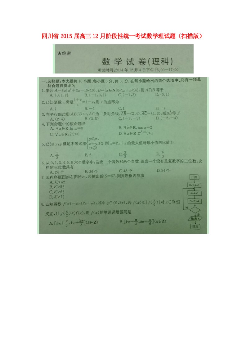 四川省高三数学12月阶段性统一考试