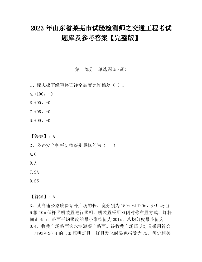 2023年山东省莱芜市试验检测师之交通工程考试题库及参考答案【完整版】