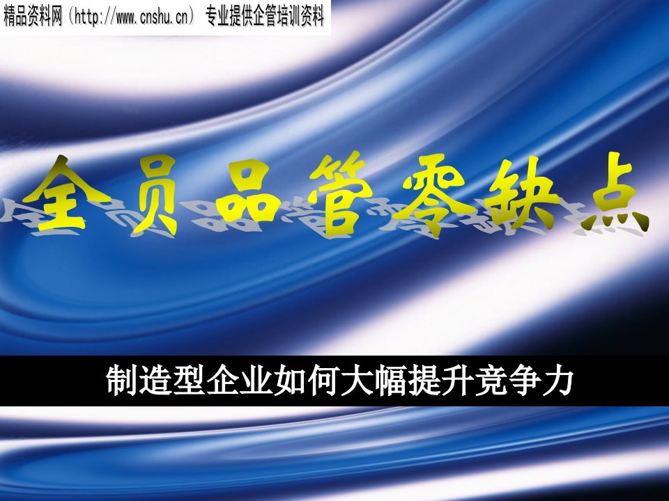 职业经理人-全员品管零缺点制造型企业如何大幅提升竞争力34页