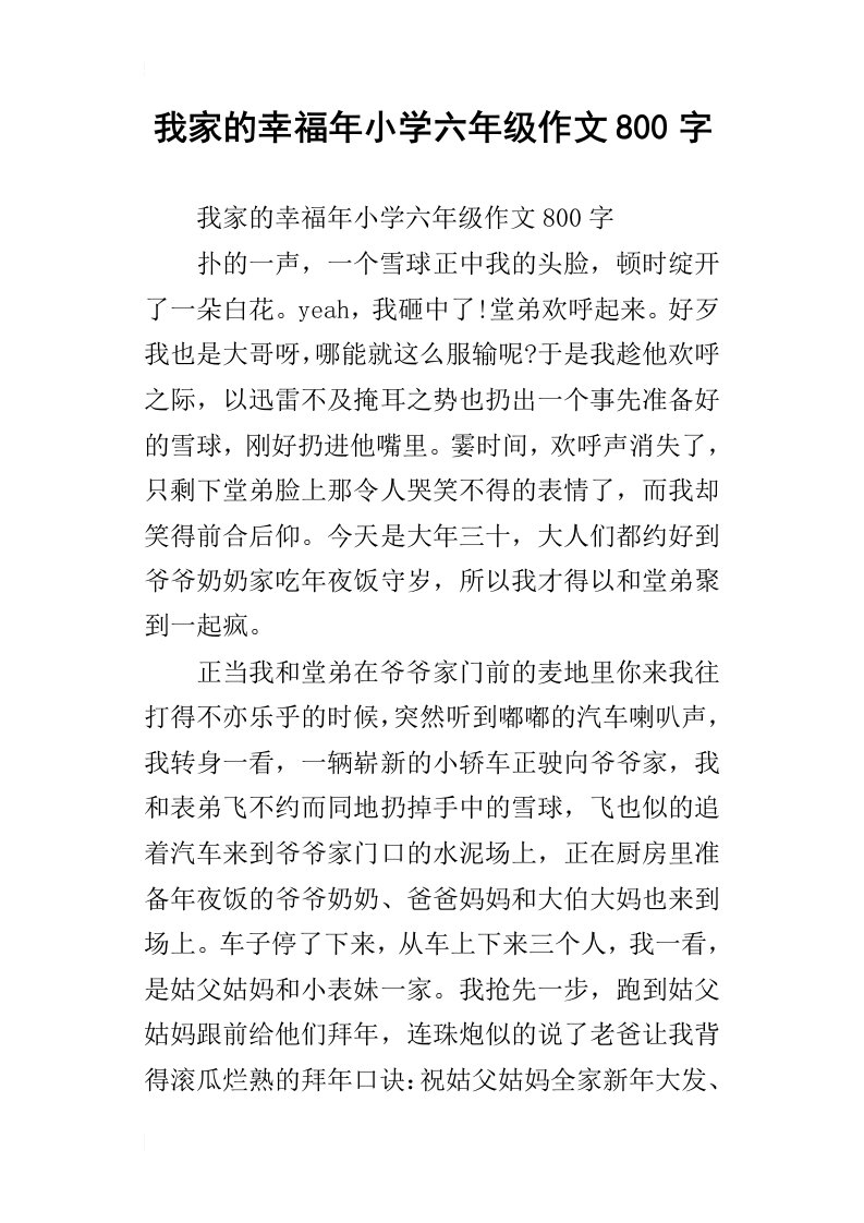 我家的幸福年小学六年级作文800字