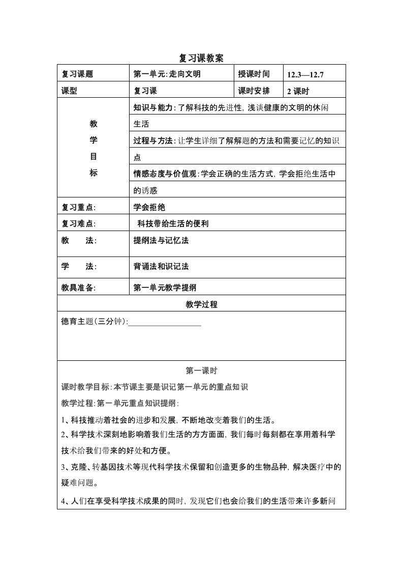 人教版六年级上册品德与社会复习课教案设计