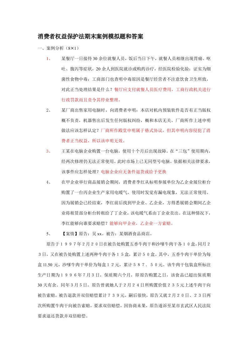 消费者权益保护法期末案例模拟题与答案样稿