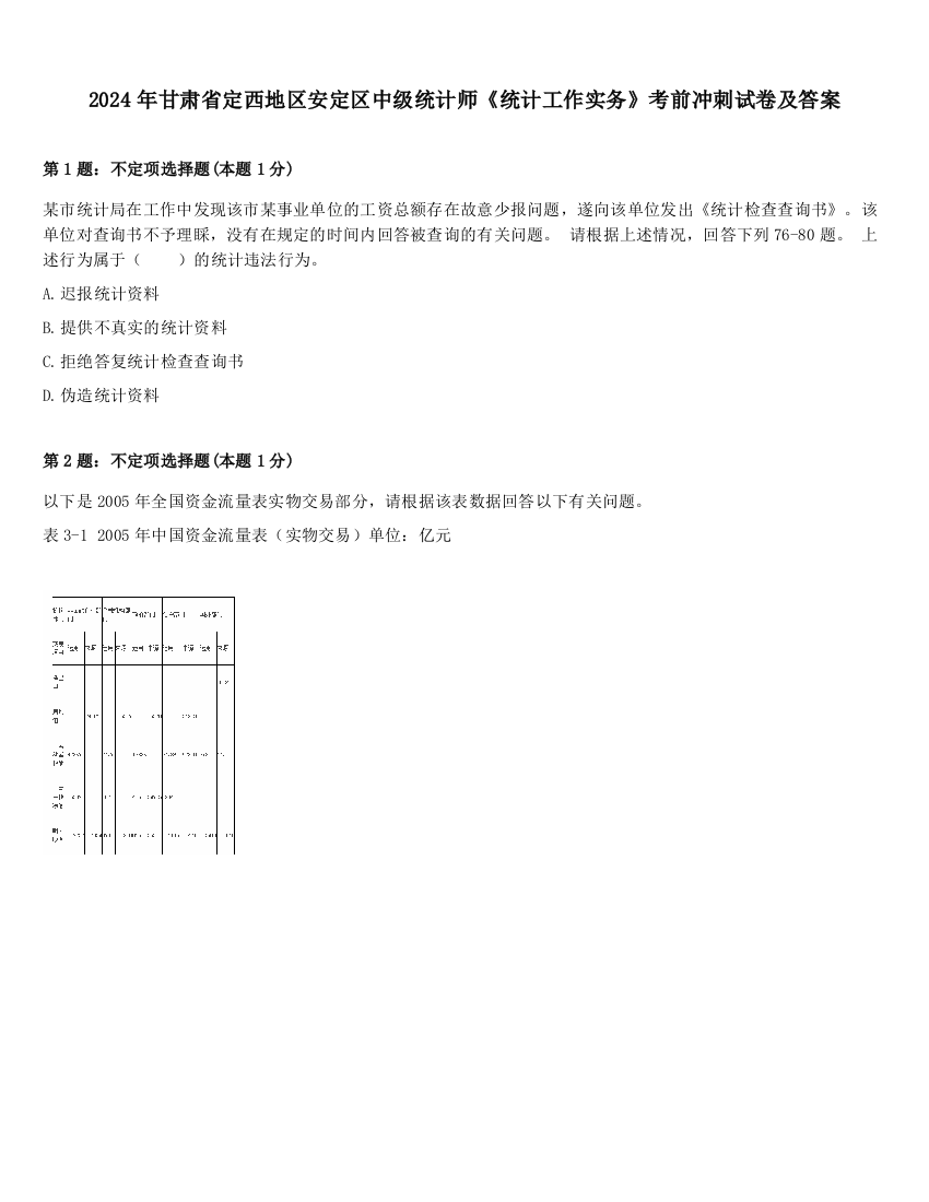 2024年甘肃省定西地区安定区中级统计师《统计工作实务》考前冲刺试卷及答案