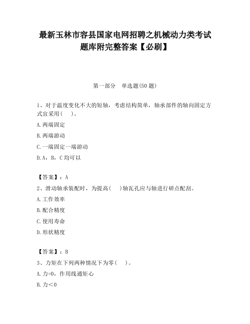 最新玉林市容县国家电网招聘之机械动力类考试题库附完整答案【必刷】