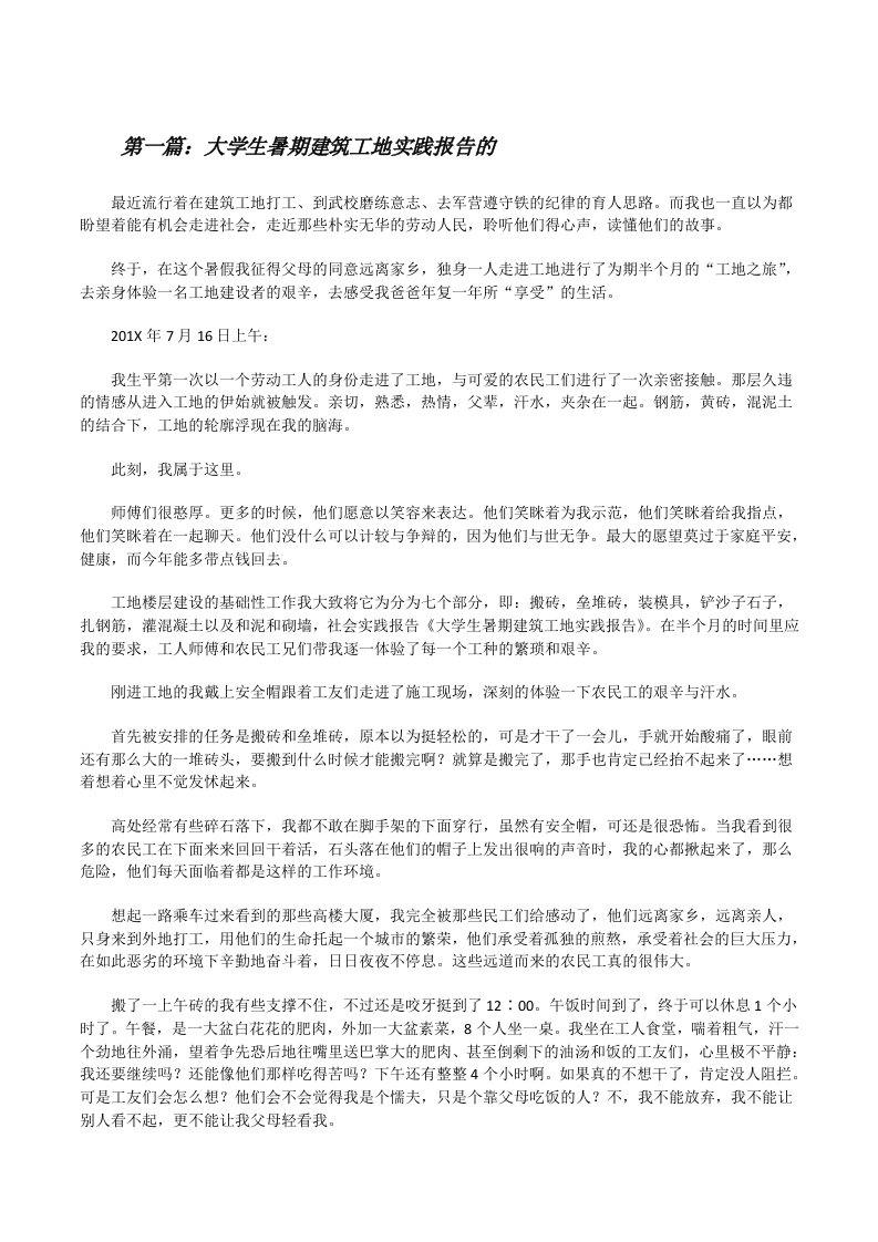 大学生暑期建筑工地实践报告的[修改版]