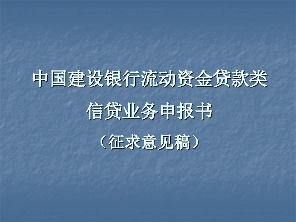 中国建设银行事业流动资金贷款类信贷业务申报书