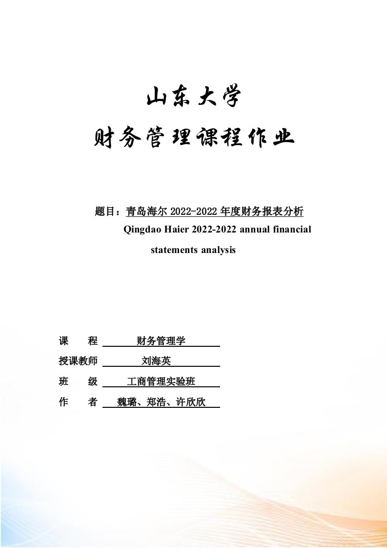 四、海尔集团财务报表分析