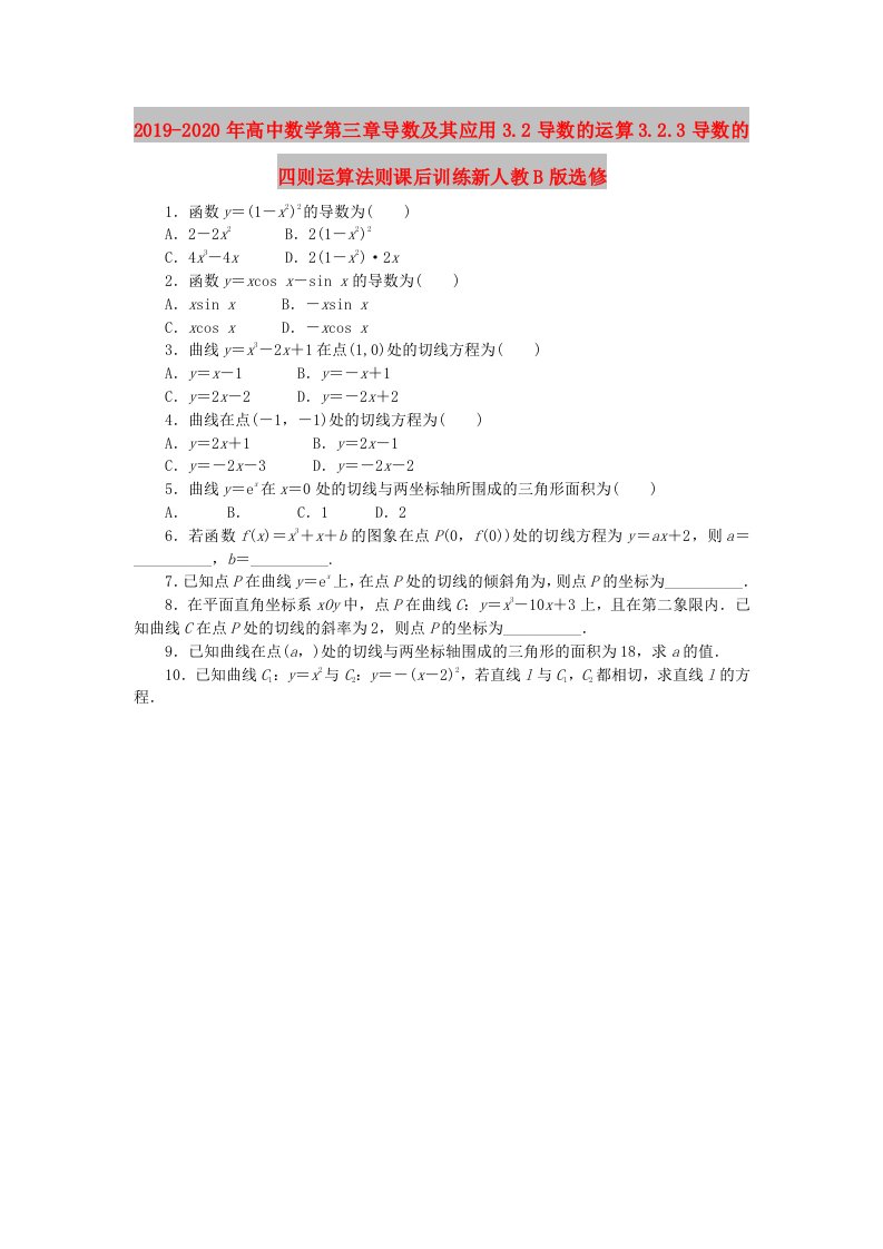 2019-2020年高中数学第三章导数及其应用3.2导数的运算3.2.3导数的四则运算法则课后训练新人教B版选修