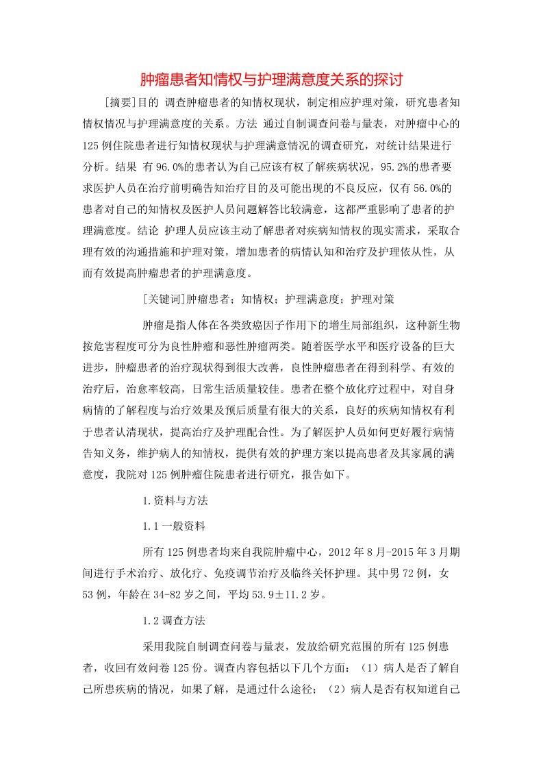 精选肿瘤患者知情权与护理满意度关系的探讨