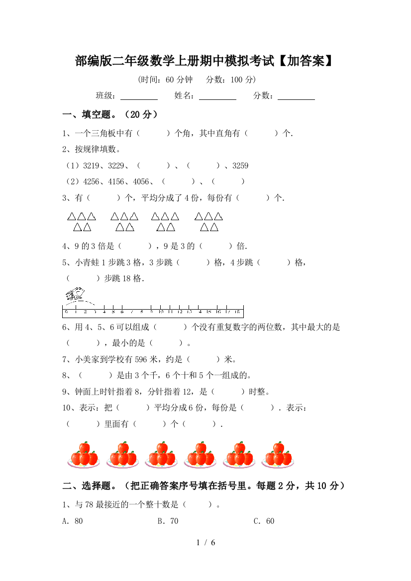 部编版二年级数学上册期中模拟考试【加答案】