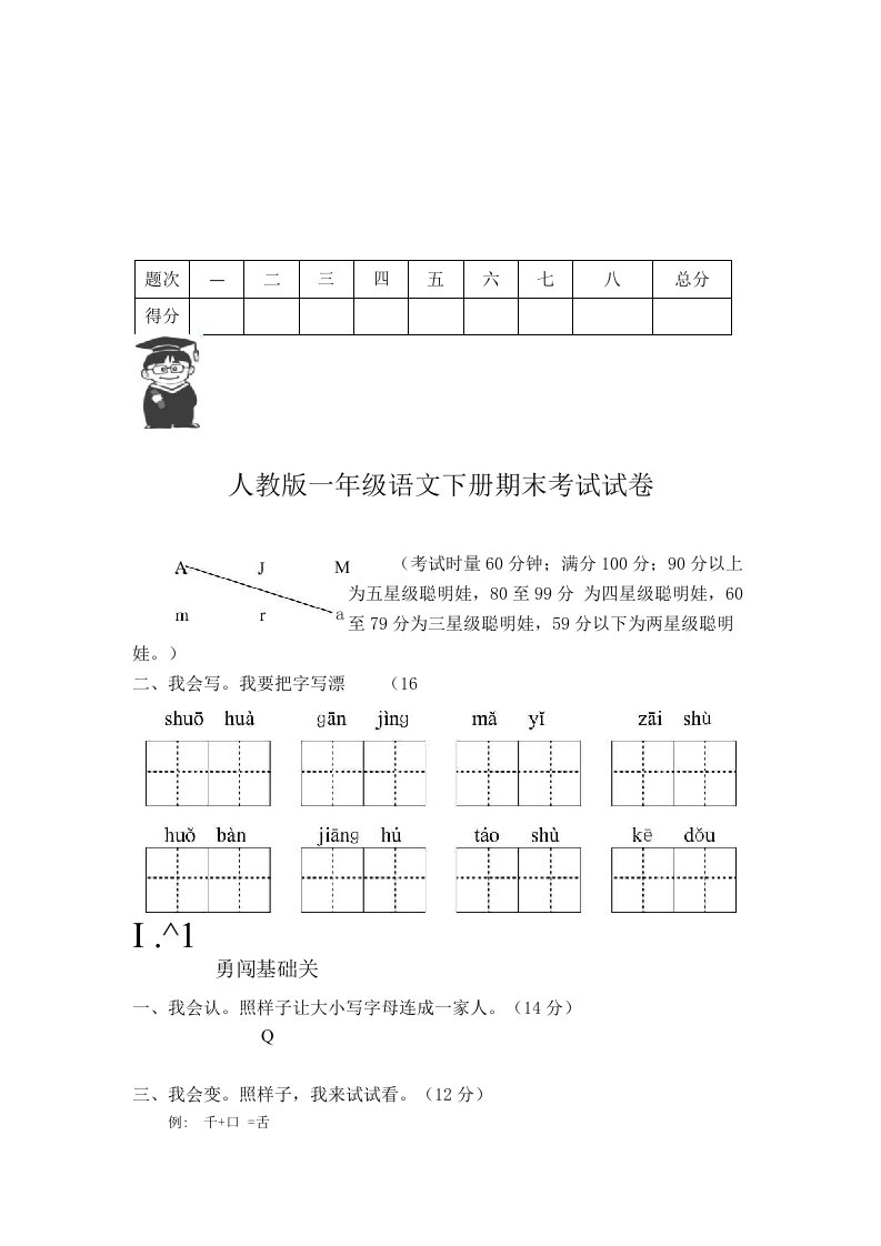 人教版小学一年级下册语文期末测试卷及参考答案(10)