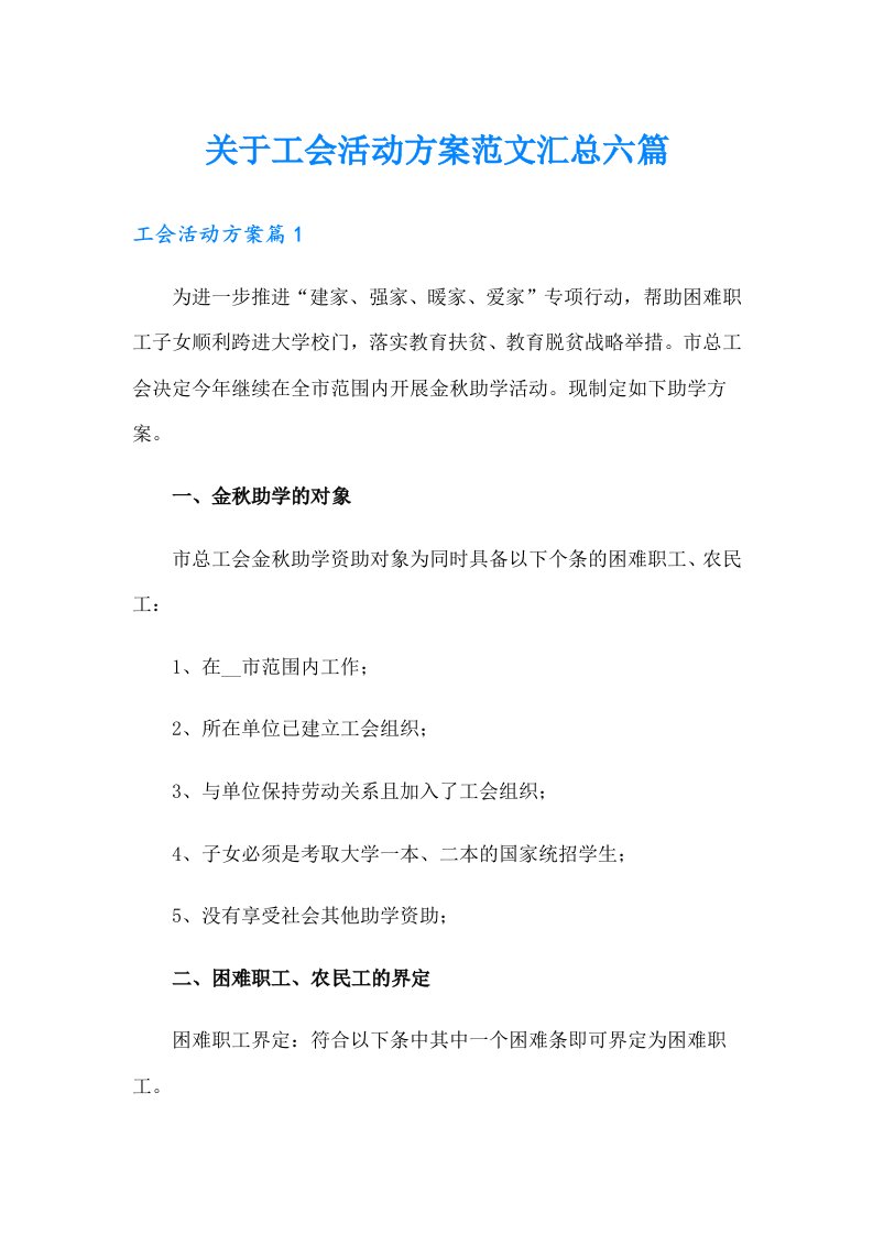 关于工会活动方案范文汇总六篇