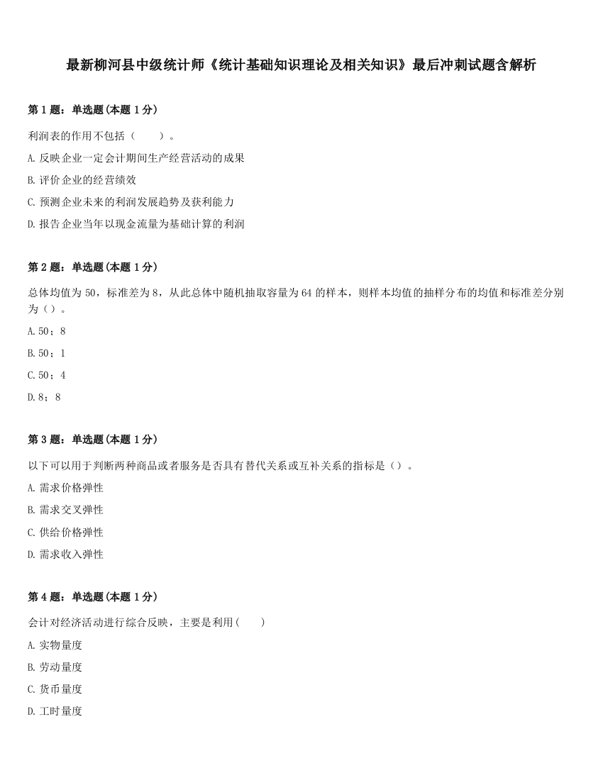 最新柳河县中级统计师《统计基础知识理论及相关知识》最后冲刺试题含解析