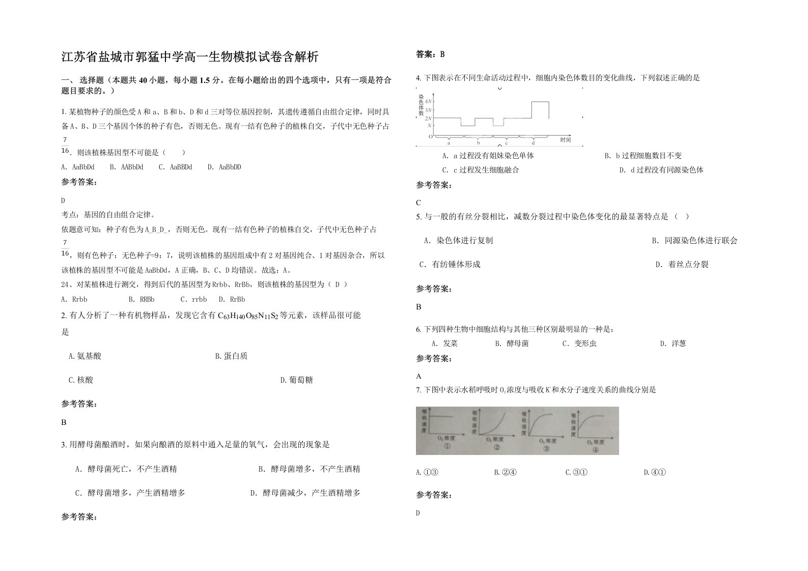 江苏省盐城市郭猛中学高一生物模拟试卷含解析