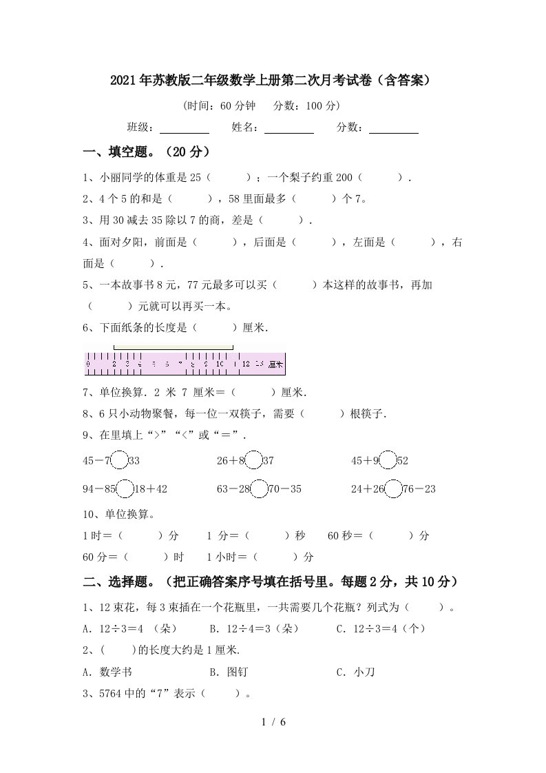 2021年苏教版二年级数学上册第二次月考试卷含答案